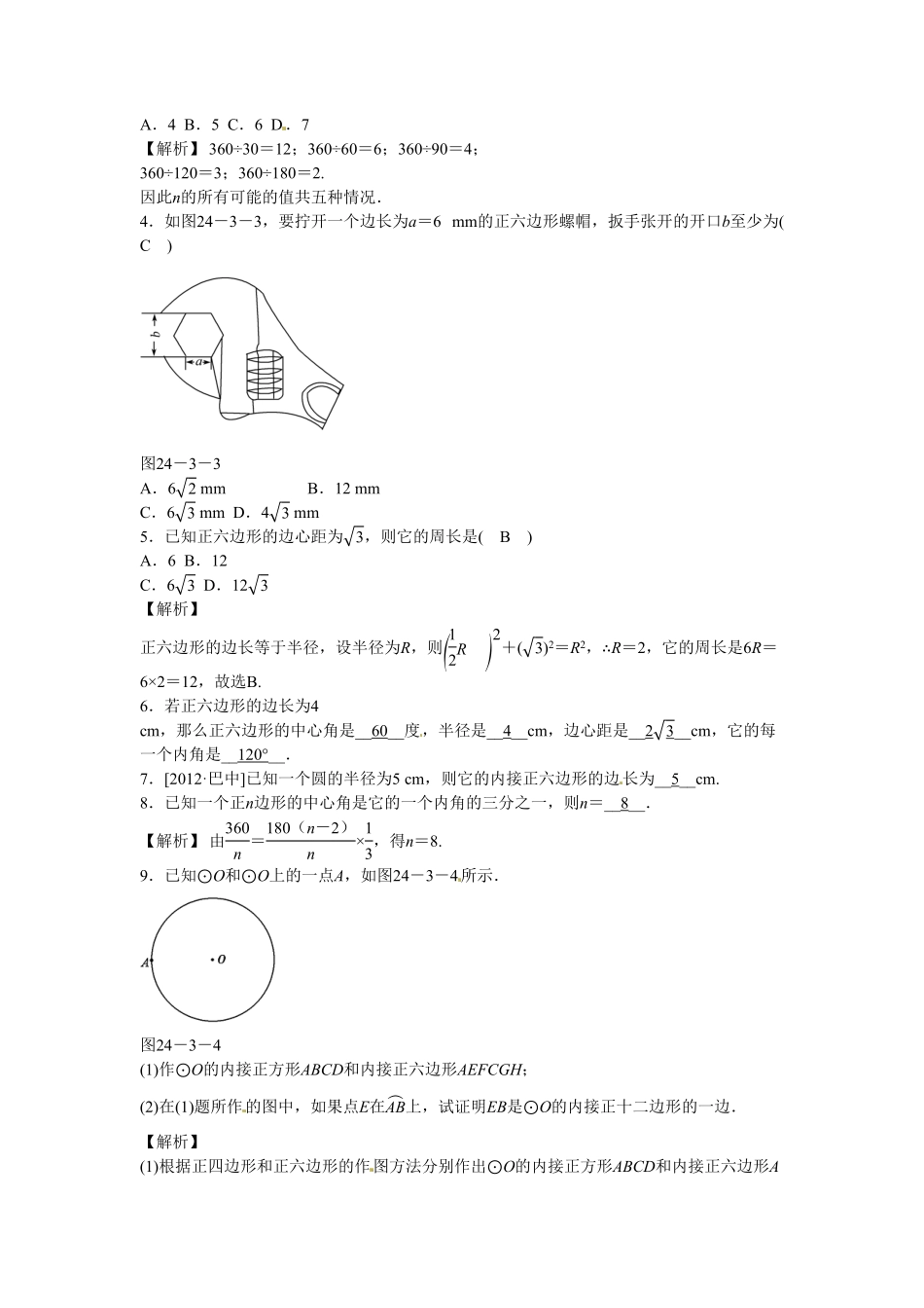 九年级数学上册24.3+正多边形和圆同步测试+新人教版含答案.pdf_第2页