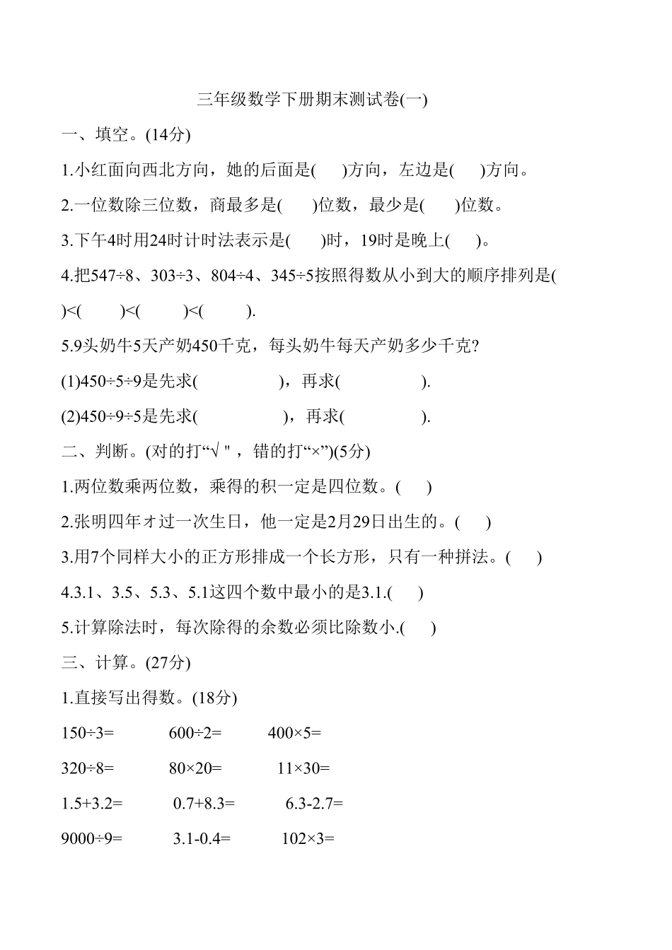 人教版数学三年级下册期末测试卷1测试试卷含答案.pdf_第1页