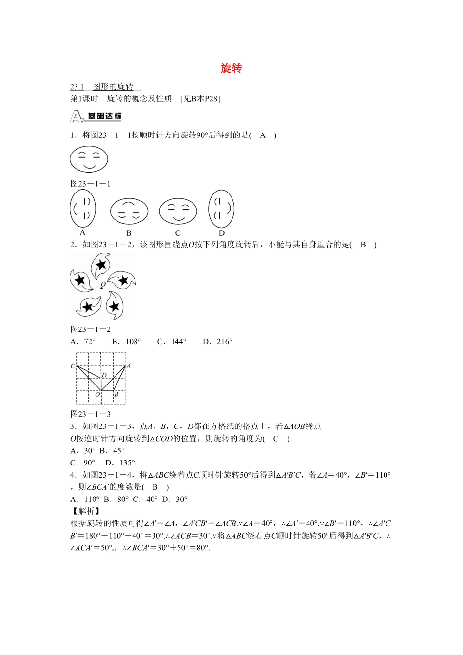 九年级数学上册23.1+图形的旋转同步测试+新人教版含答案.pdf_第1页