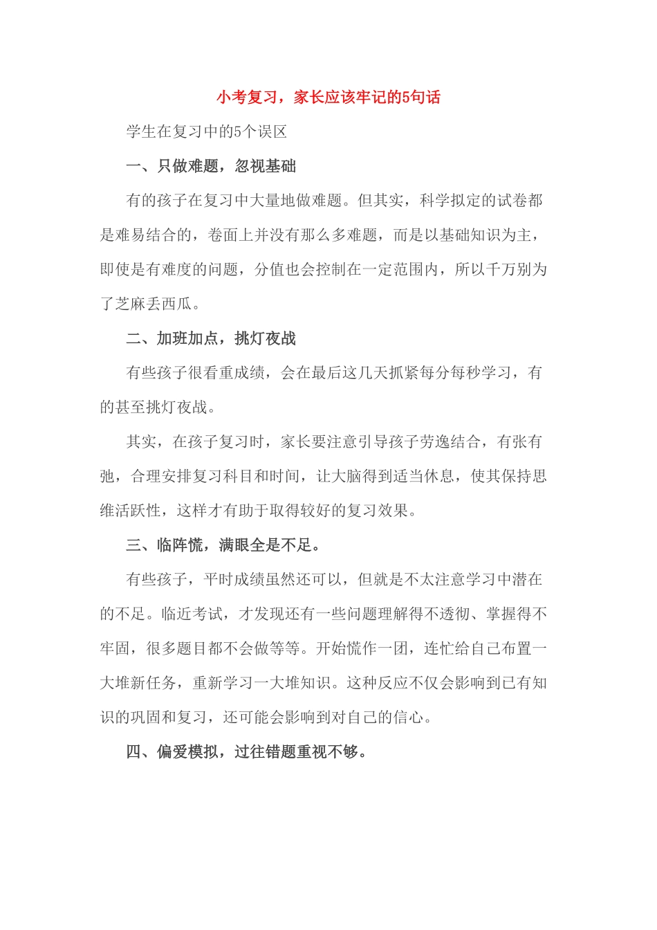 小考复习家长应该牢记的5句话.pdf_第1页
