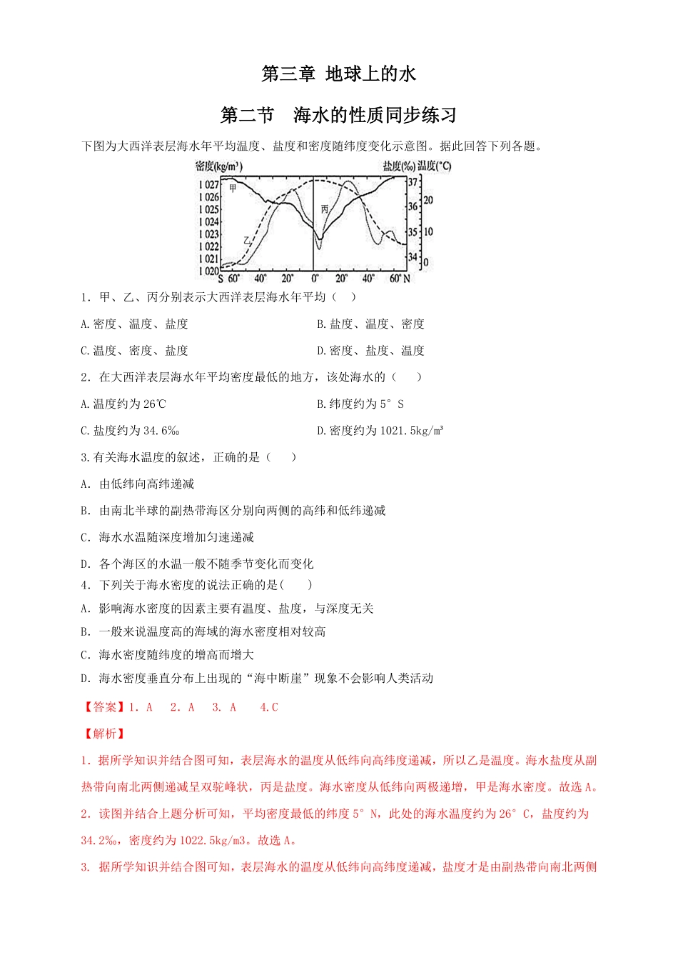 高中试卷-【新教材精创】3.2海水的性质练习（2含答案.pdf_第1页