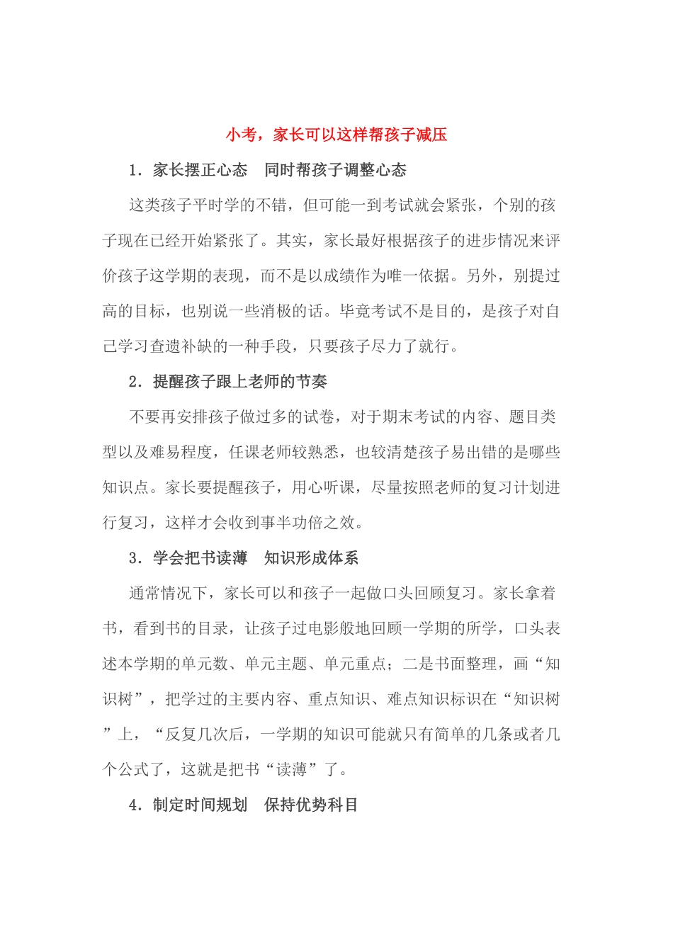 小考家长可以这样帮孩子减压.pdf_第1页