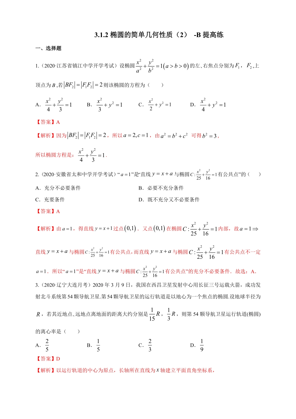高中试卷-【新教材精创】3.1.2椭圆的简单几何性质（2-B提高练含答案.pdf_第1页