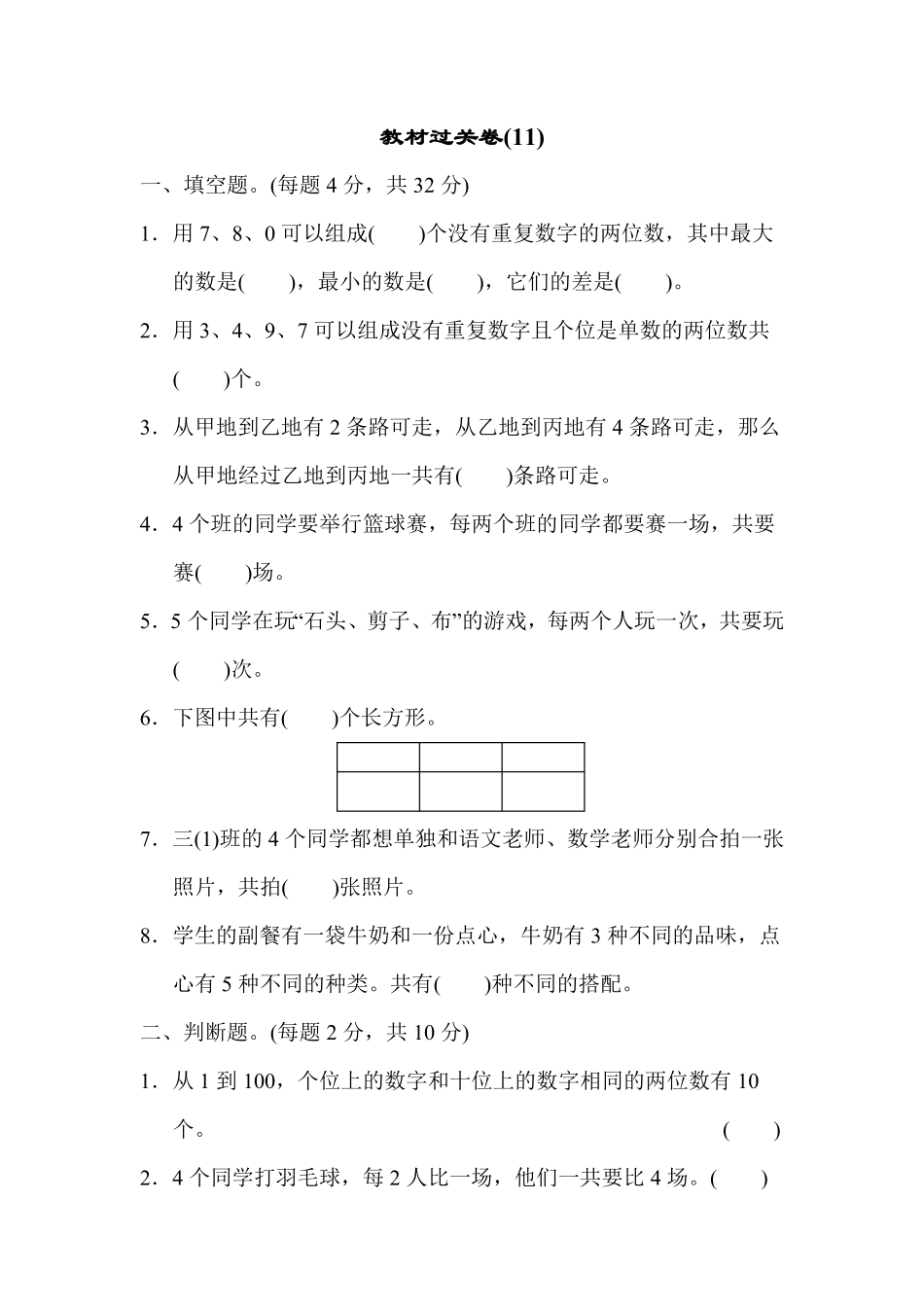 人教版数学三年级下册教材过关卷11测试试卷含答案.pdf_第1页