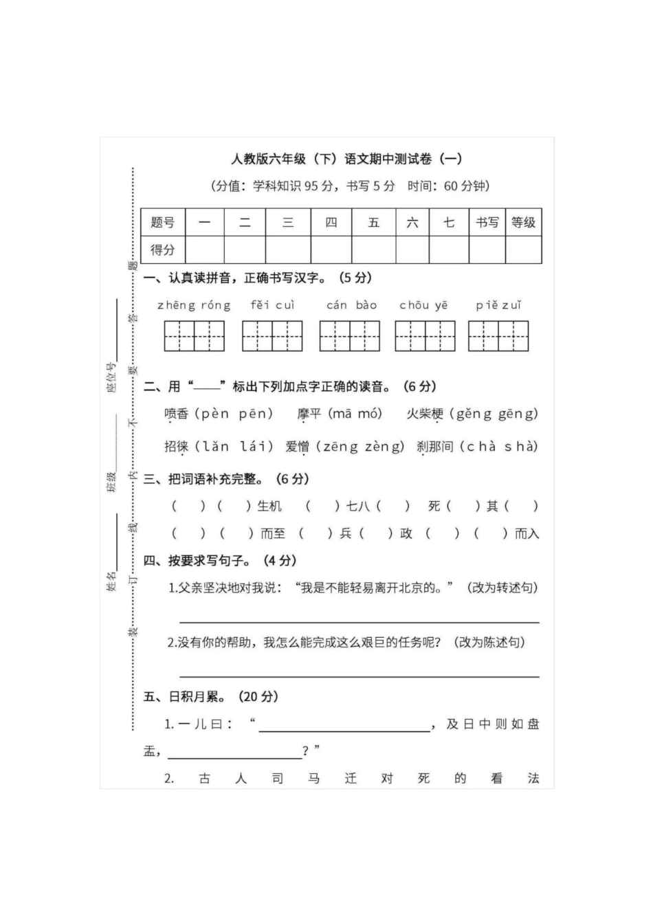 人教版六年级语文下册期中测试卷（五（附答案.pdf_第1页