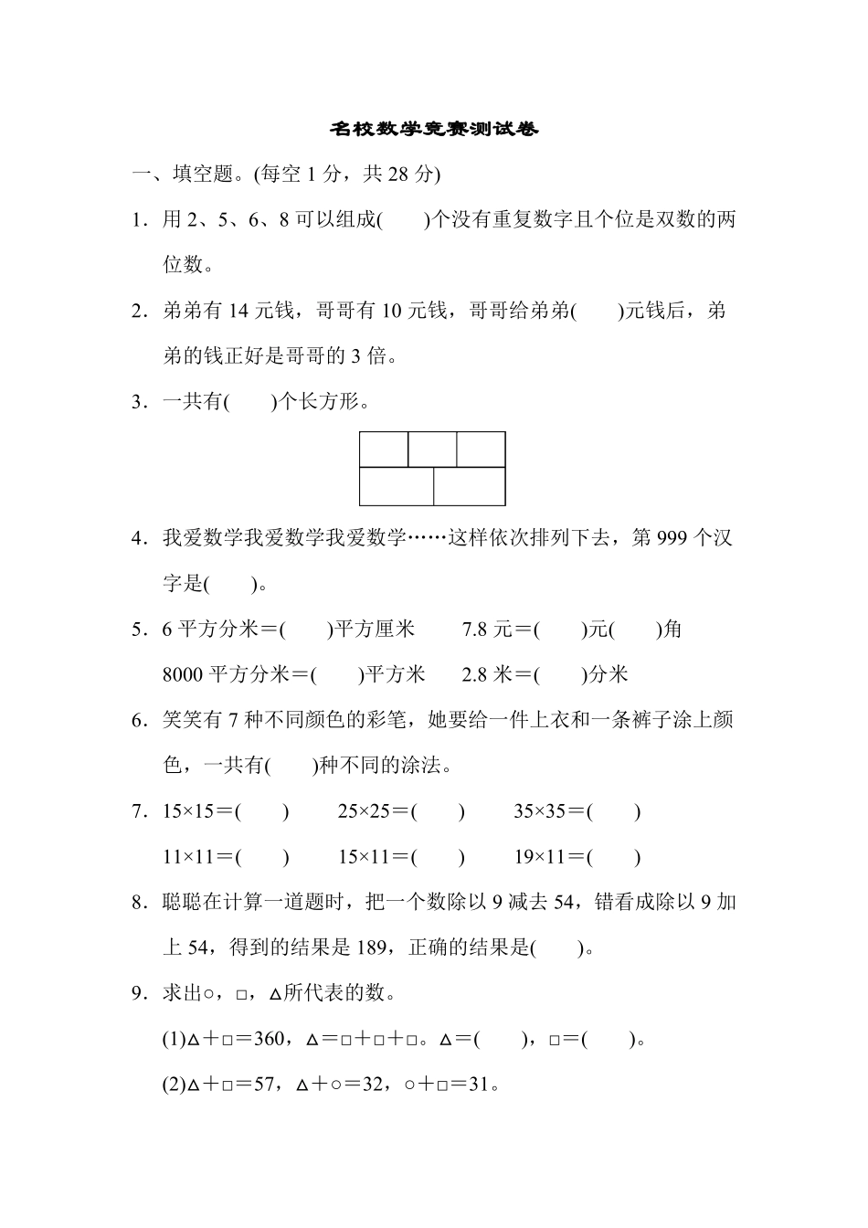 人教版数学三年级下册名校数学竞赛测试卷测试试卷含答案.pdf_第1页