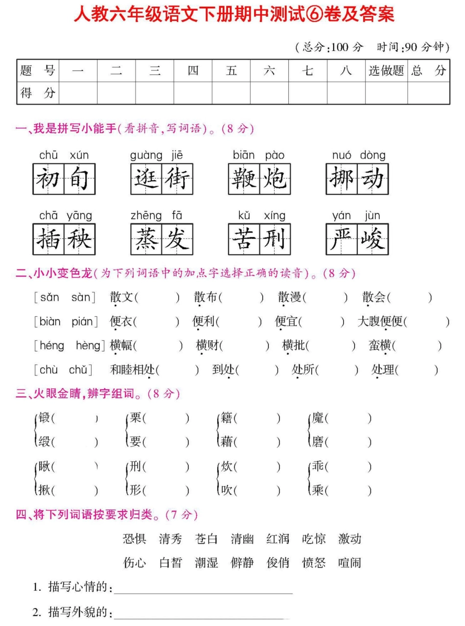 人教版六年级语文下册期中测试卷（六（附答案.pdf_第1页