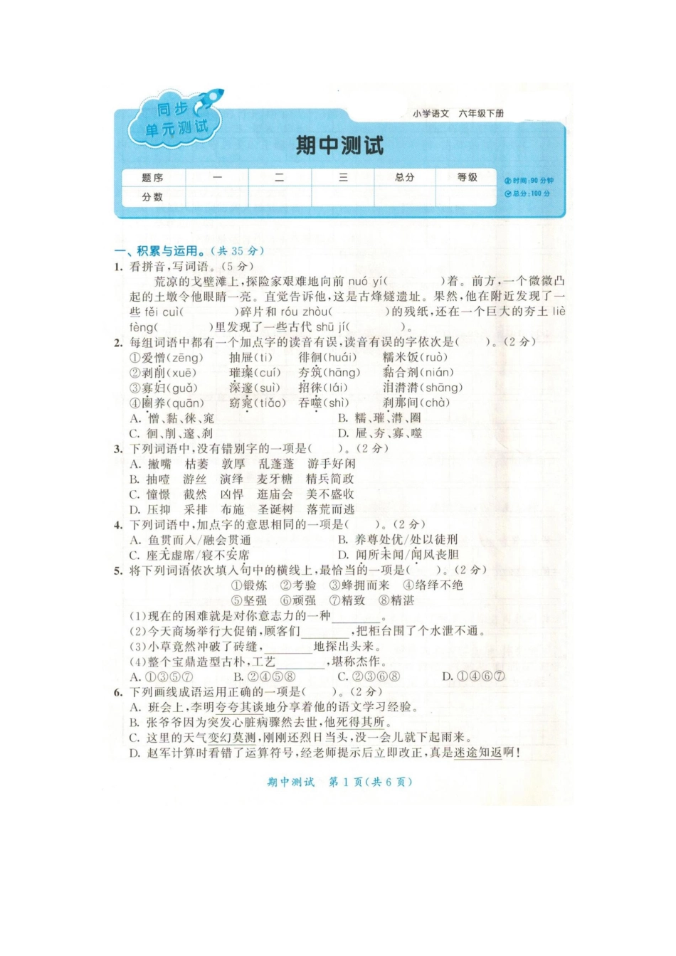 人教版六年级语文下册期中测试卷（七（附答案.pdf_第1页
