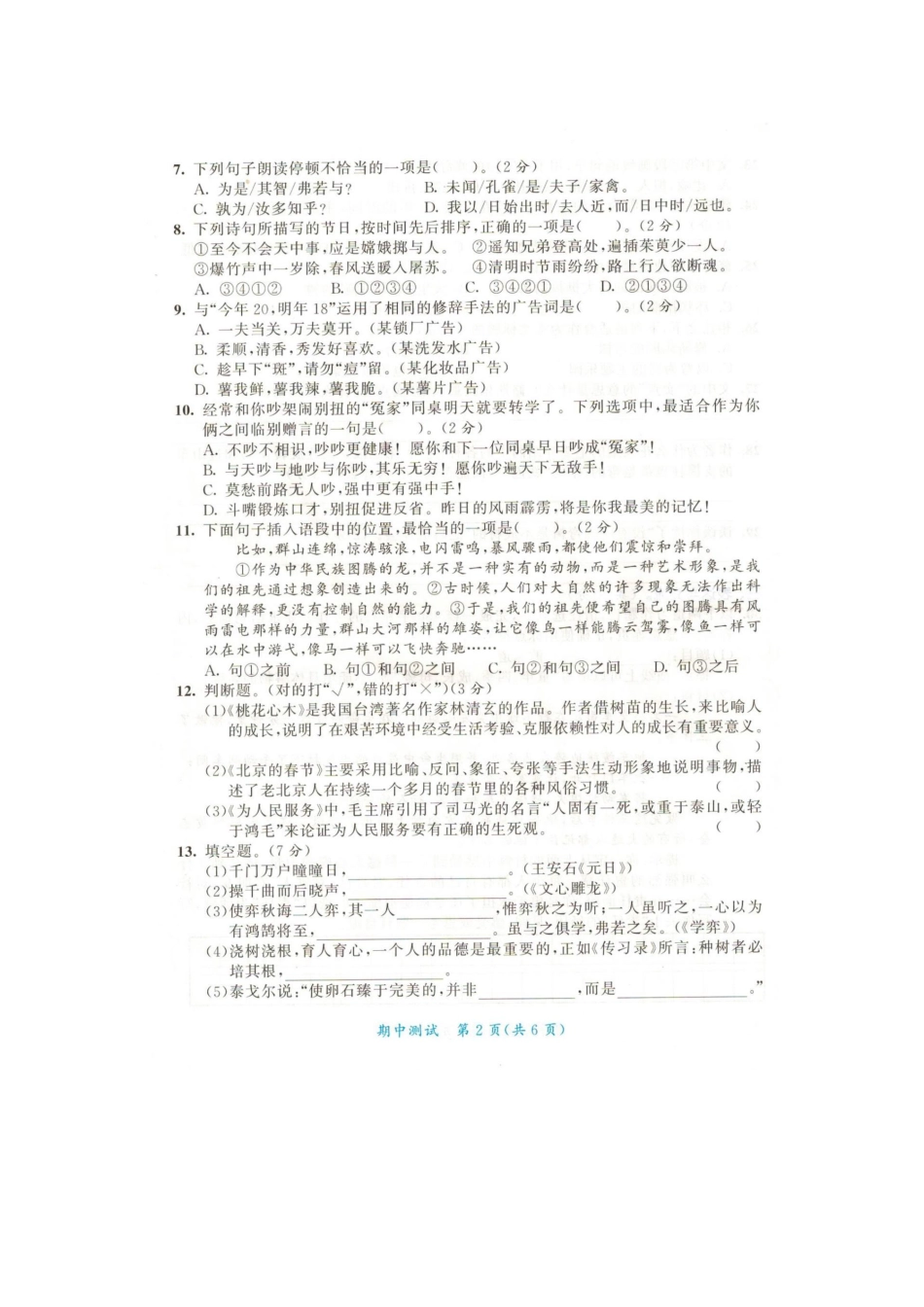 人教版六年级语文下册期中测试卷（七（附答案.pdf_第2页