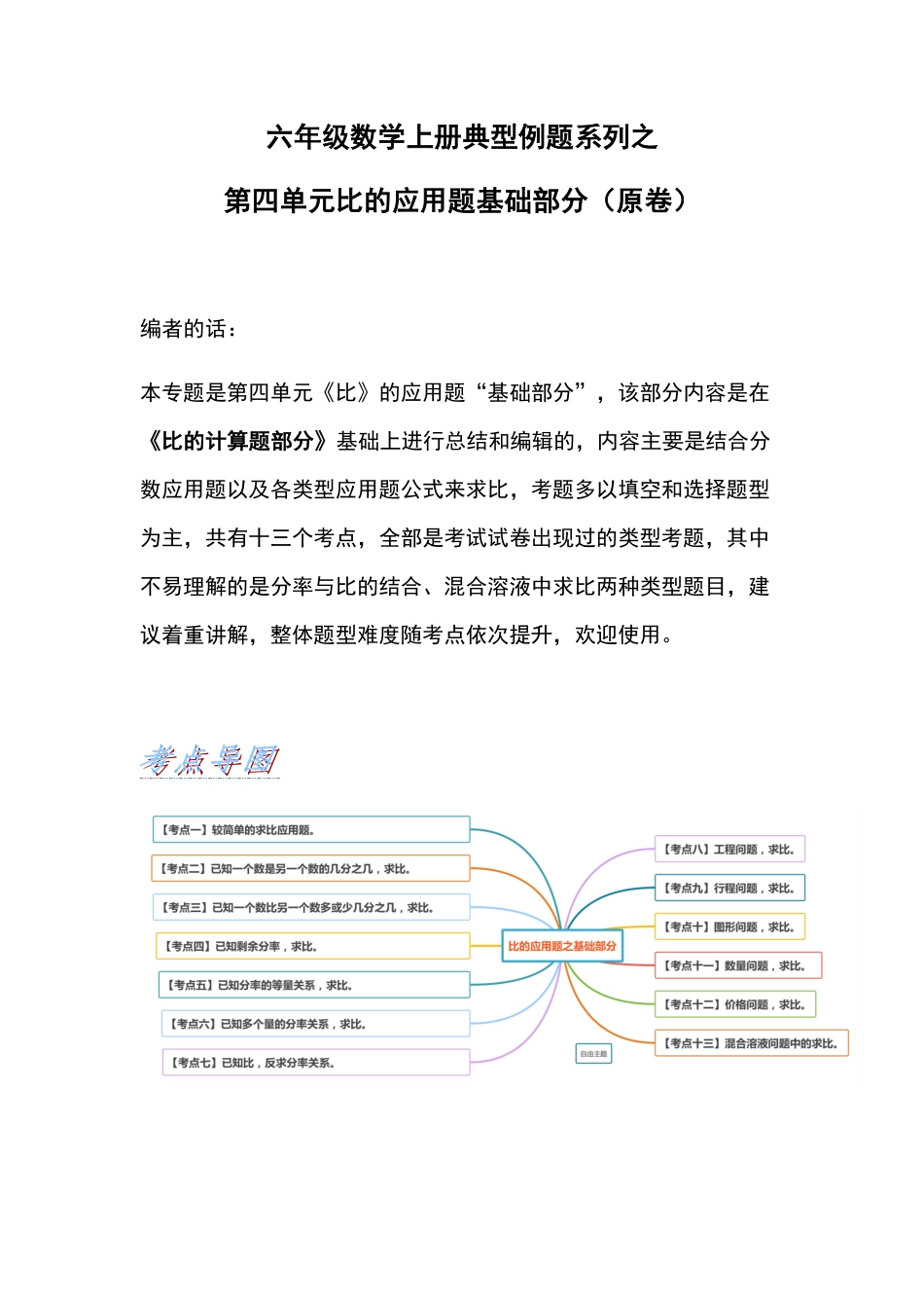 人教版数学六年级上册典型例题系列之第四单元比的应用题基础部分（原卷.pdf_第1页