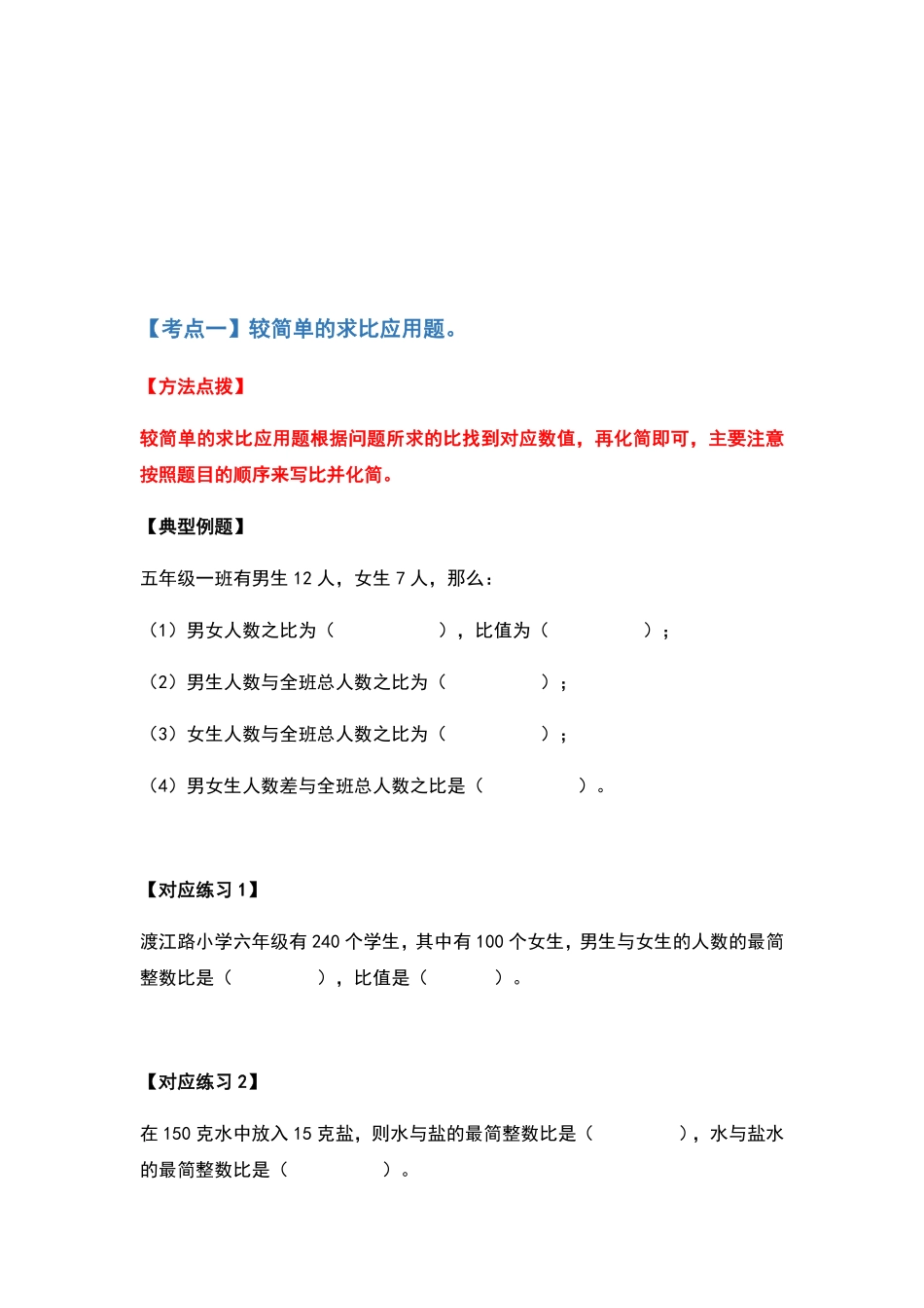 人教版数学六年级上册典型例题系列之第四单元比的应用题基础部分（原卷.pdf_第2页