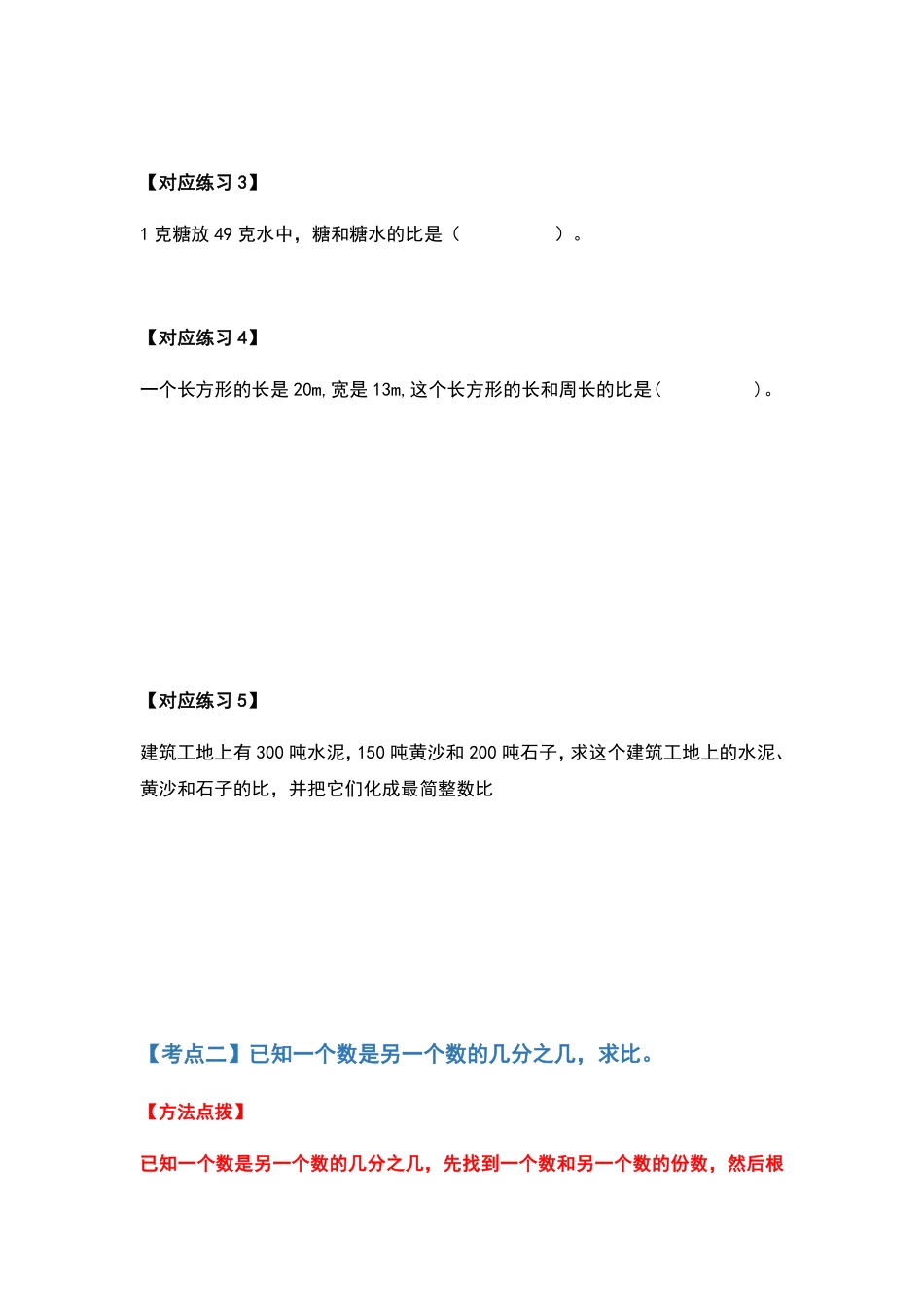 人教版数学六年级上册典型例题系列之第四单元比的应用题基础部分（原卷.pdf_第3页