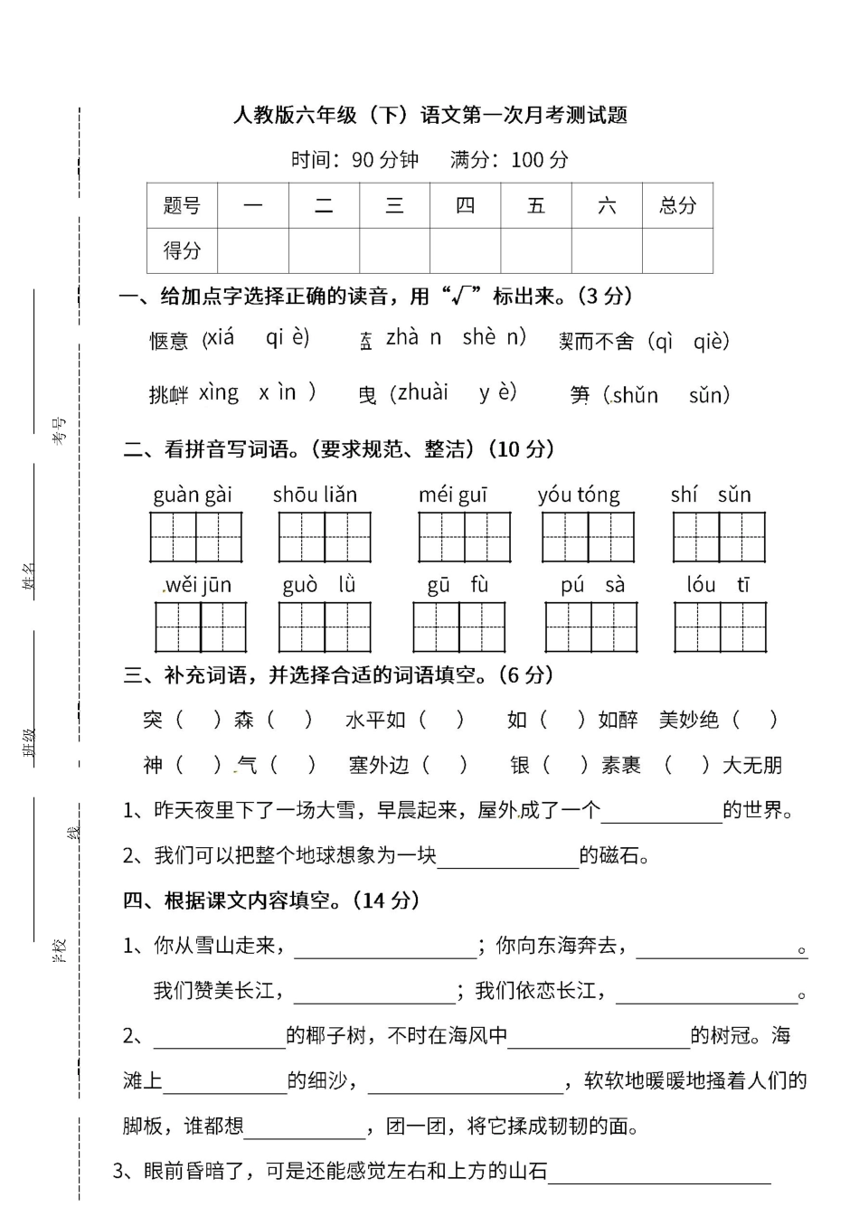人教版六年级语文下册第一次月考试卷（附答案.pdf_第1页