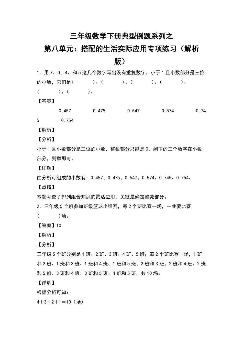 三年级数学下册典型例题系列之第八单元：搭配的生活实际应用专项练习解析版人教版-含答案.pdf_第1页