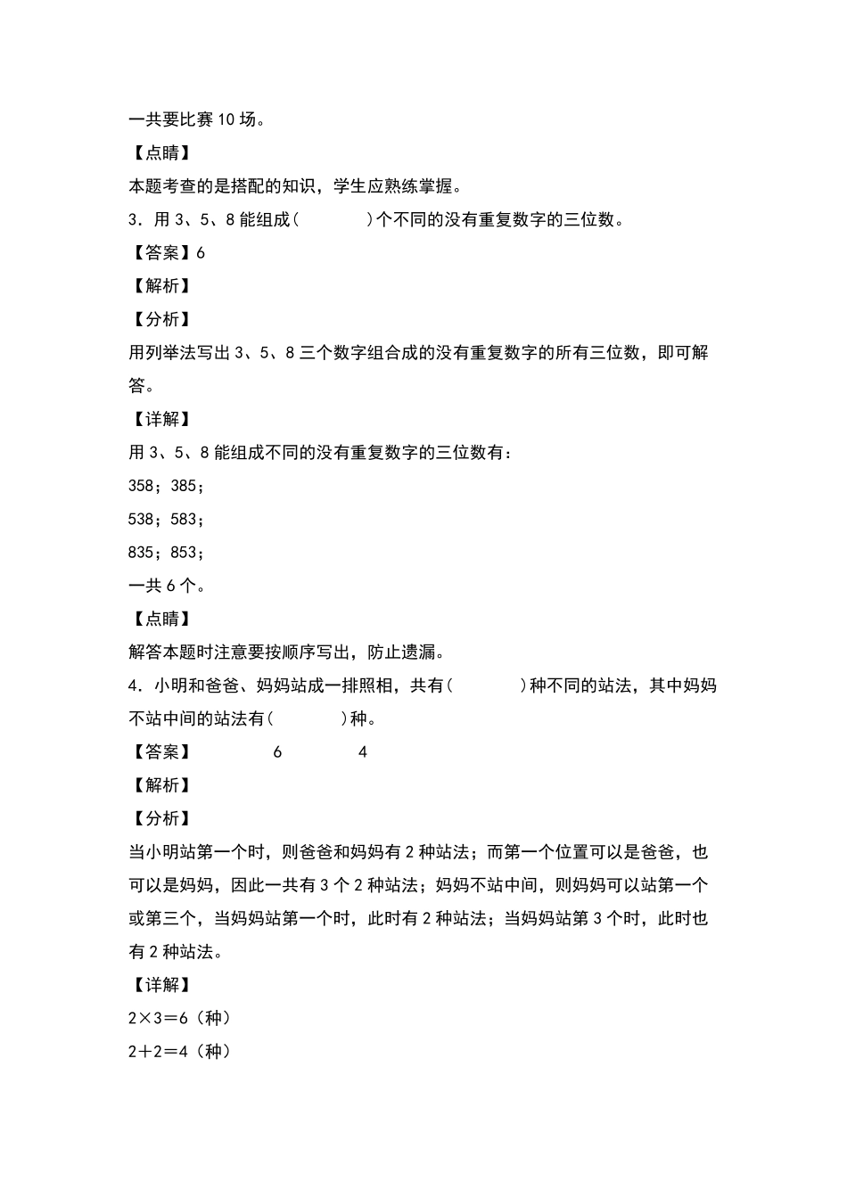 三年级数学下册典型例题系列之第八单元：搭配的生活实际应用专项练习解析版人教版-含答案.pdf_第2页
