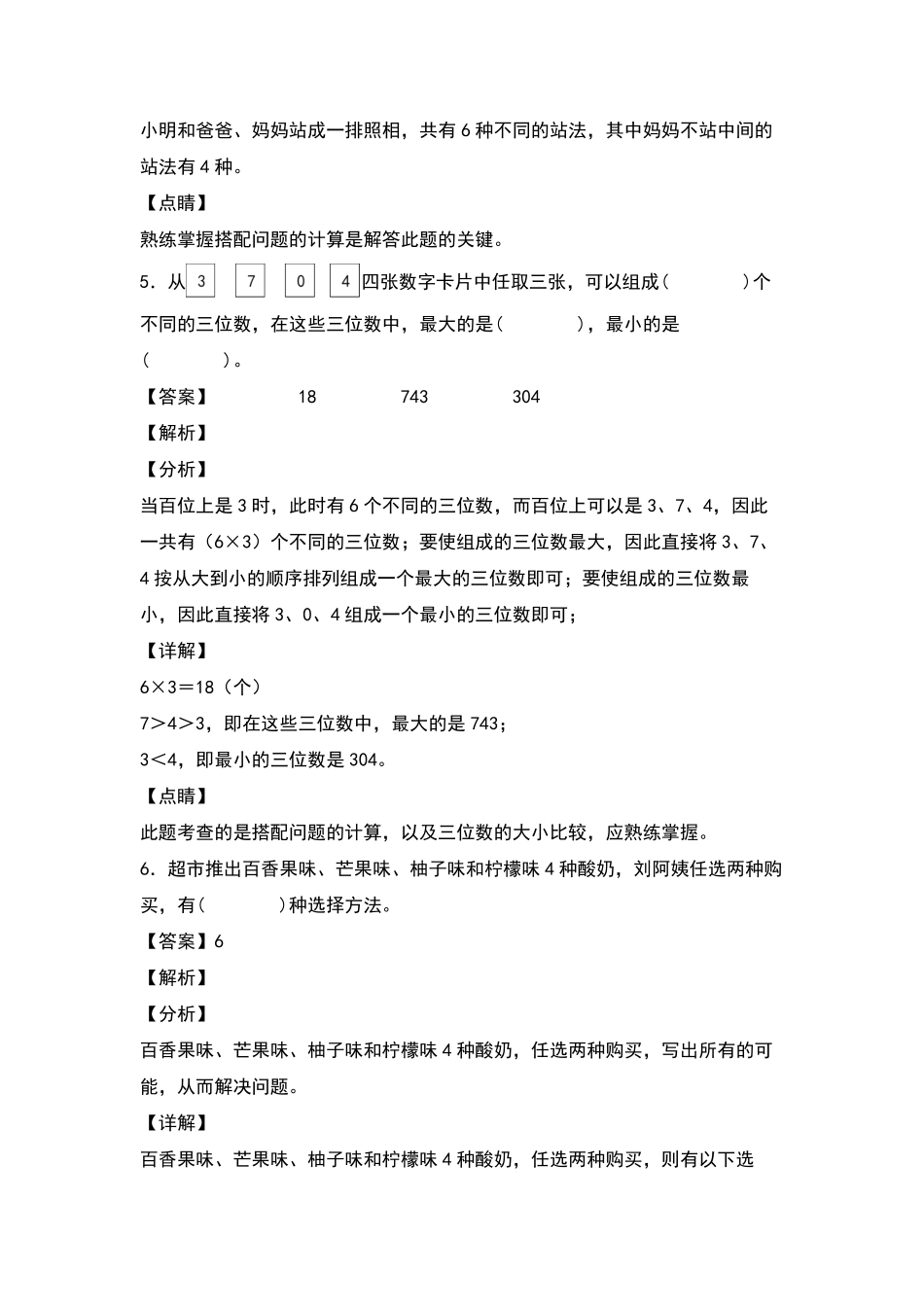 三年级数学下册典型例题系列之第八单元：搭配的生活实际应用专项练习解析版人教版-含答案.pdf_第3页