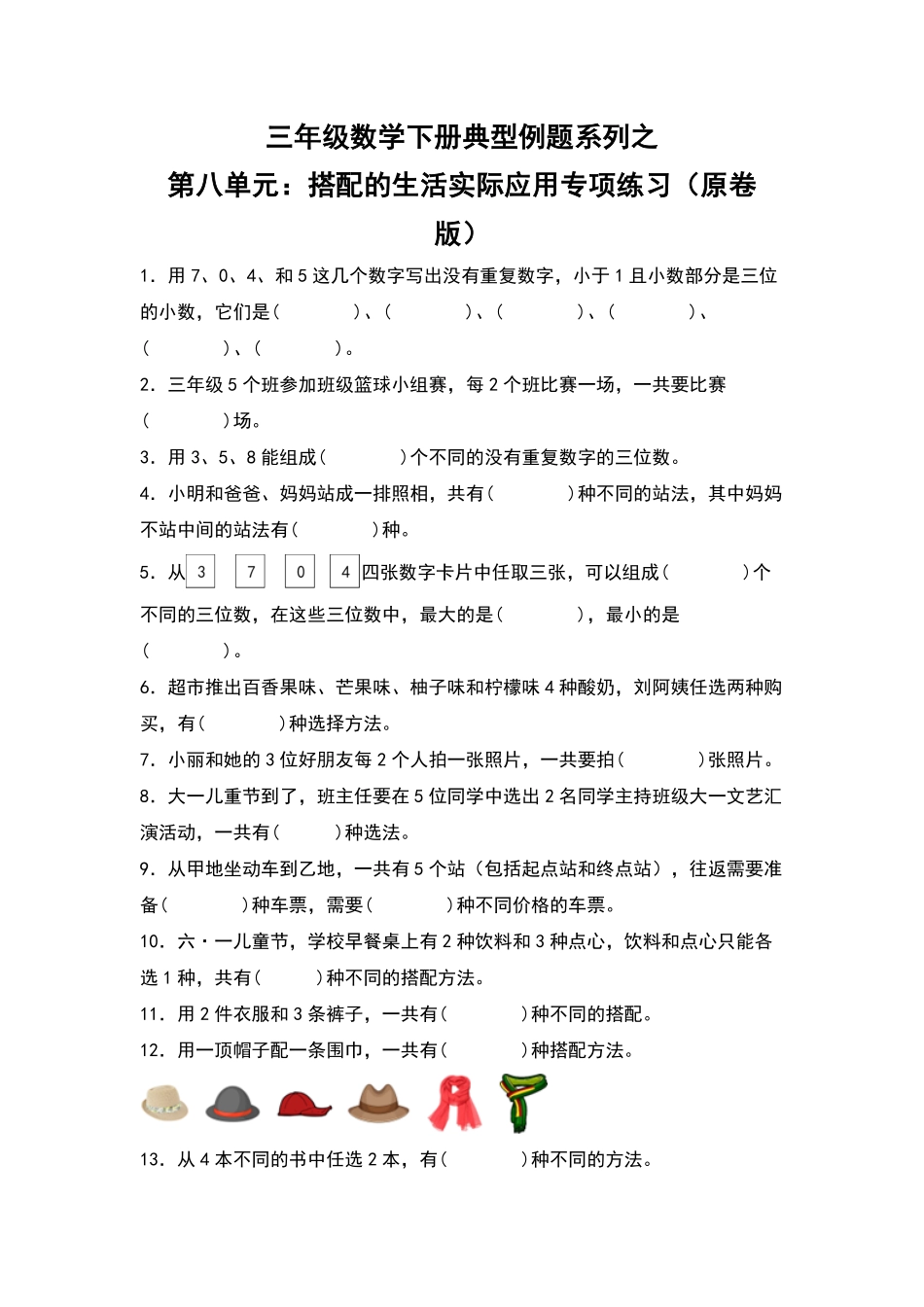 三年级数学下册典型例题系列之第八单元：搭配的生活实际应用专项练习原卷版人教版.pdf_第1页