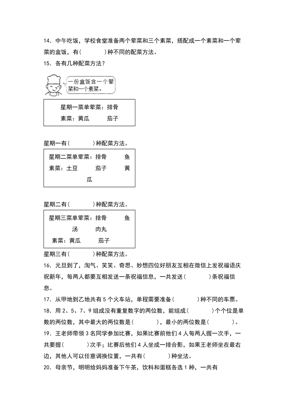 三年级数学下册典型例题系列之第八单元：搭配的生活实际应用专项练习原卷版人教版.pdf_第2页
