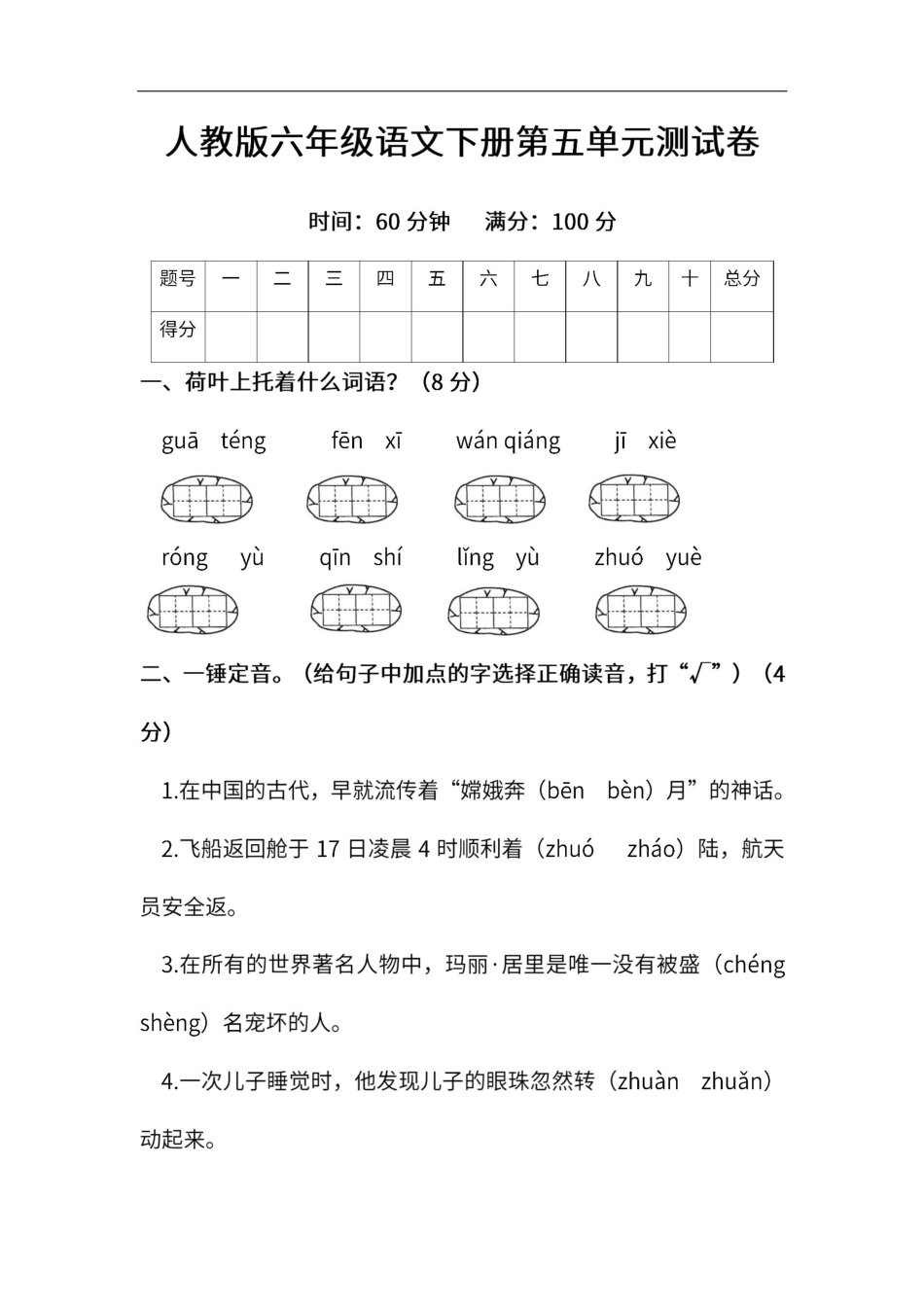 人教版六年级语文下册第五单元测试卷8（附答案.pdf_第1页