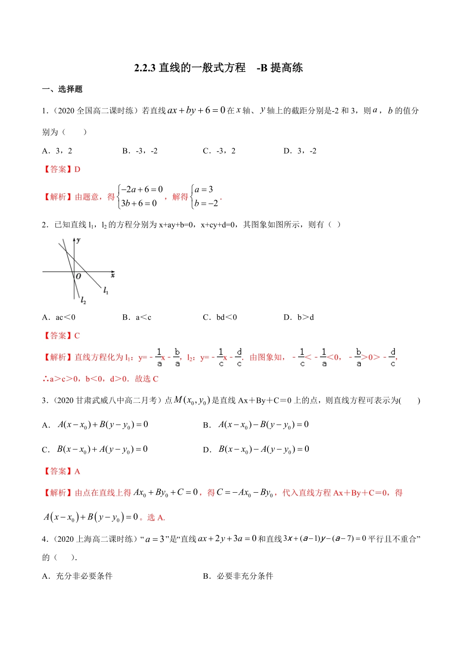 高中试卷-【新教材精创】2.2.3直线的一般式方程-B提高练含答案.pdf_第1页