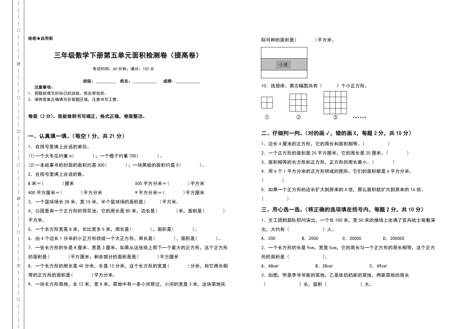 三年级数学下册第五单元面积检测卷提高卷人教版-含答案.pdf_第1页