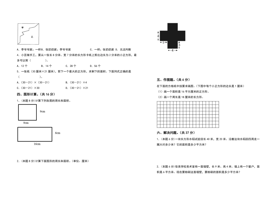 三年级数学下册第五单元面积检测卷提高卷人教版-含答案.pdf_第2页