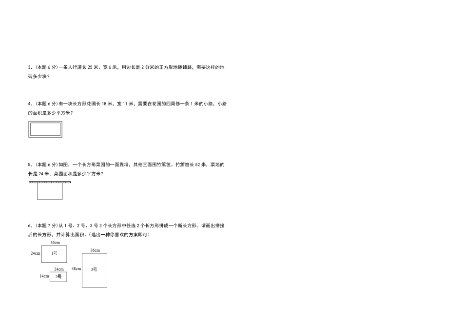 三年级数学下册第五单元面积检测卷提高卷人教版-含答案.pdf_第3页