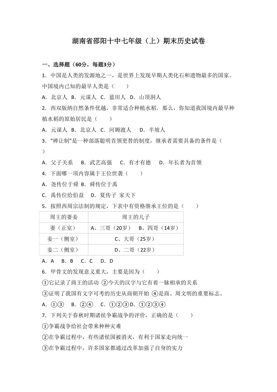 湖南省邵阳十中七年级（上册期末历史试卷.pdf_第1页