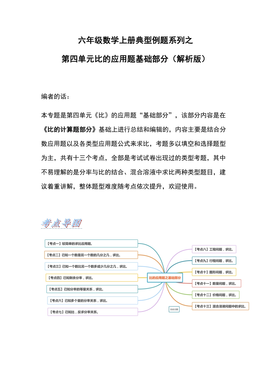 人教版数学六年级上册典型例题系列之第四单元比的应用题基础部分（解析版_1测试试卷含答案.pdf_第1页