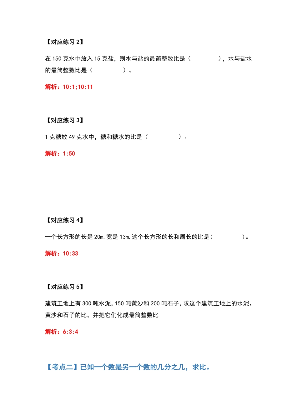 人教版数学六年级上册典型例题系列之第四单元比的应用题基础部分（解析版_1测试试卷含答案.pdf_第3页