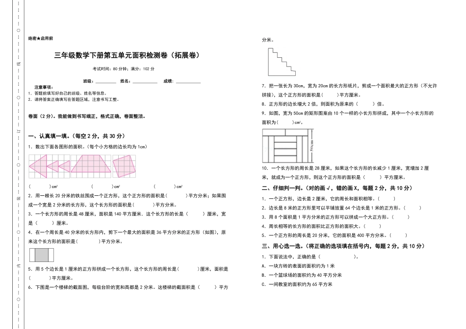 三年级数学下册第五单元面积检测卷拓展卷人教版-含答案.pdf_第1页