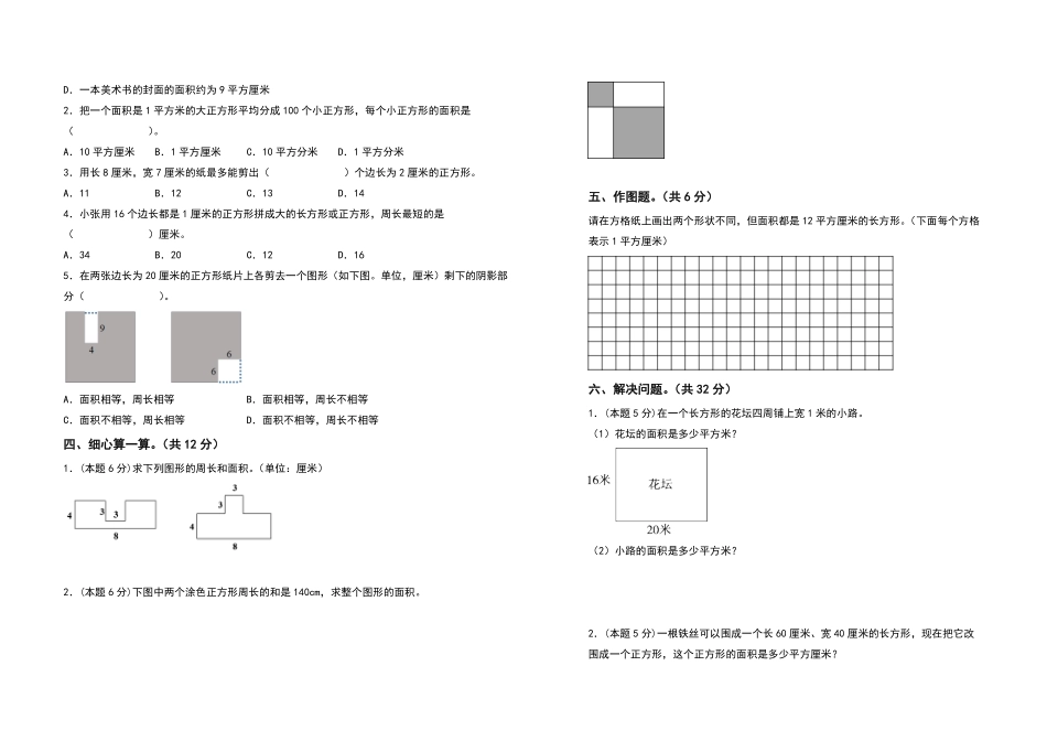 三年级数学下册第五单元面积检测卷拓展卷人教版-含答案.pdf_第2页