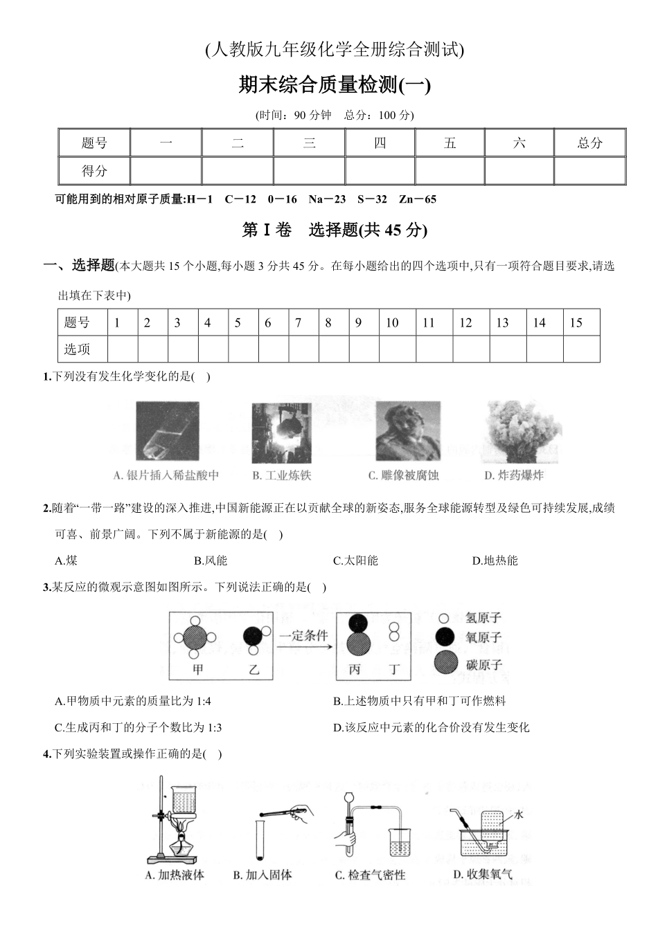 九年级全册期末测试卷（一（人教版含答案.pdf_第1页