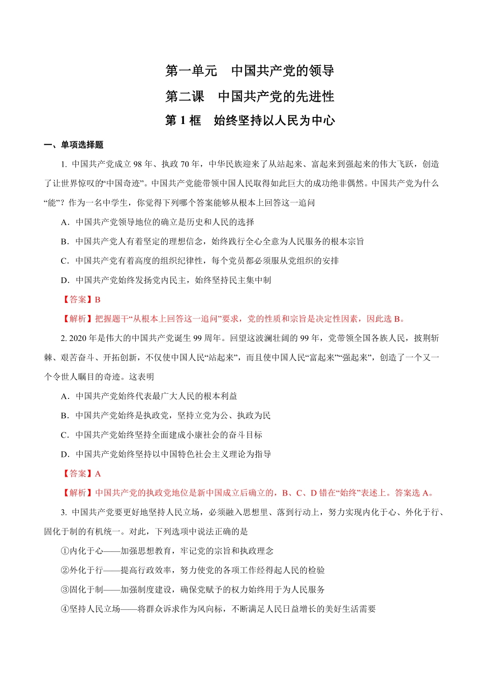 高中试卷-【新教材精创】1.2.1始终坚持以人民为中心练习含答案.pdf_第1页