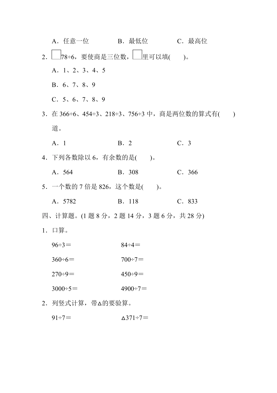 人教版数学三年级下册教材过关卷2测试试卷含答案.pdf_第2页