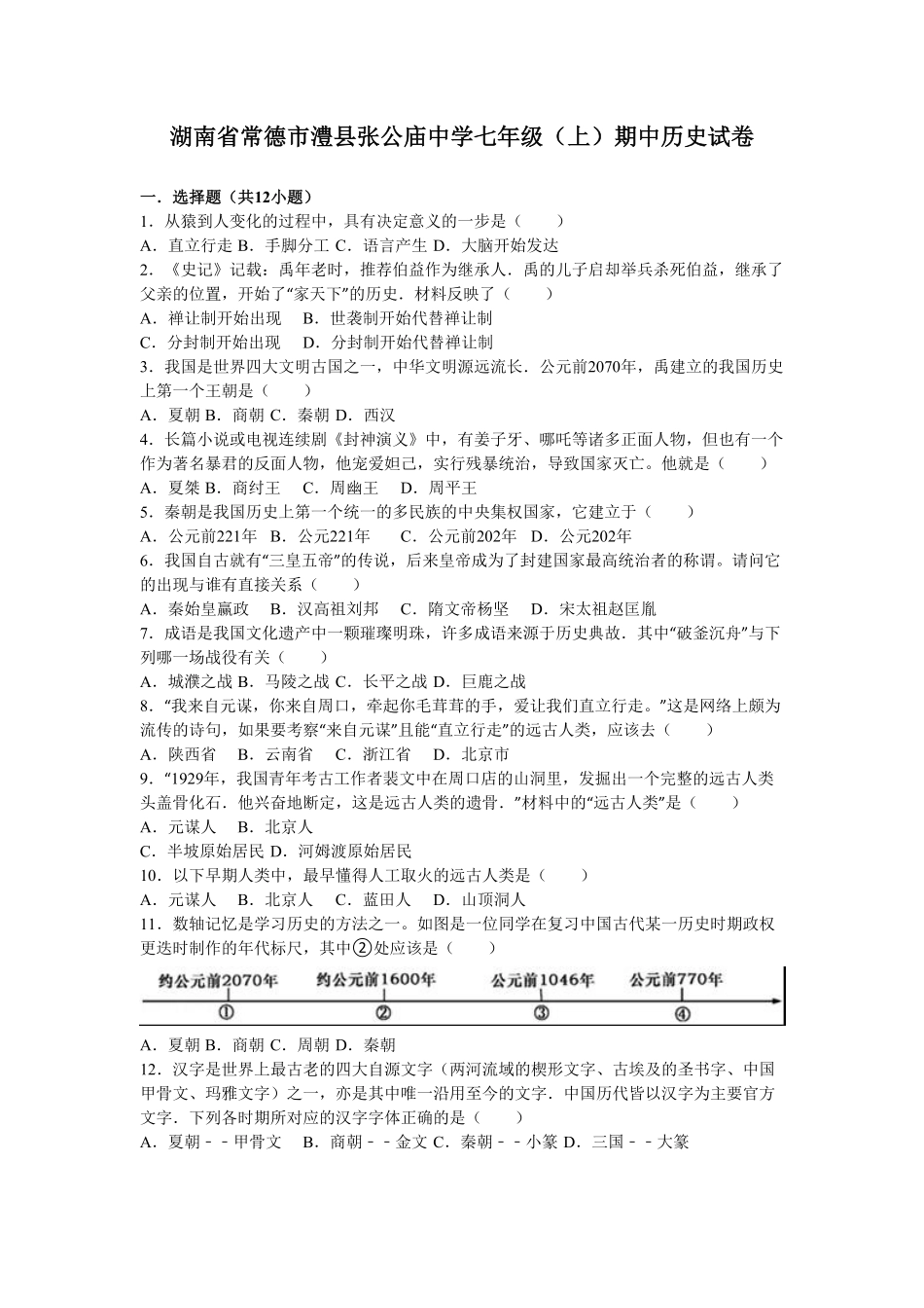 湖南省常德市澧县张公庙中学七年级（上册期中历史试卷.pdf_第1页