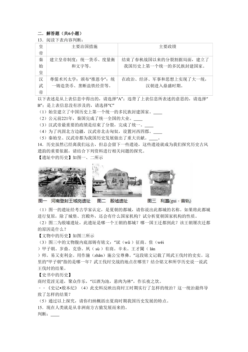 湖南省常德市澧县张公庙中学七年级（上册期中历史试卷.pdf_第2页