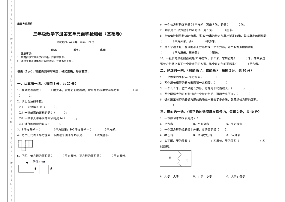 三年级数学下册第五单元面积检测卷基础卷人教版-含答案.pdf_第1页