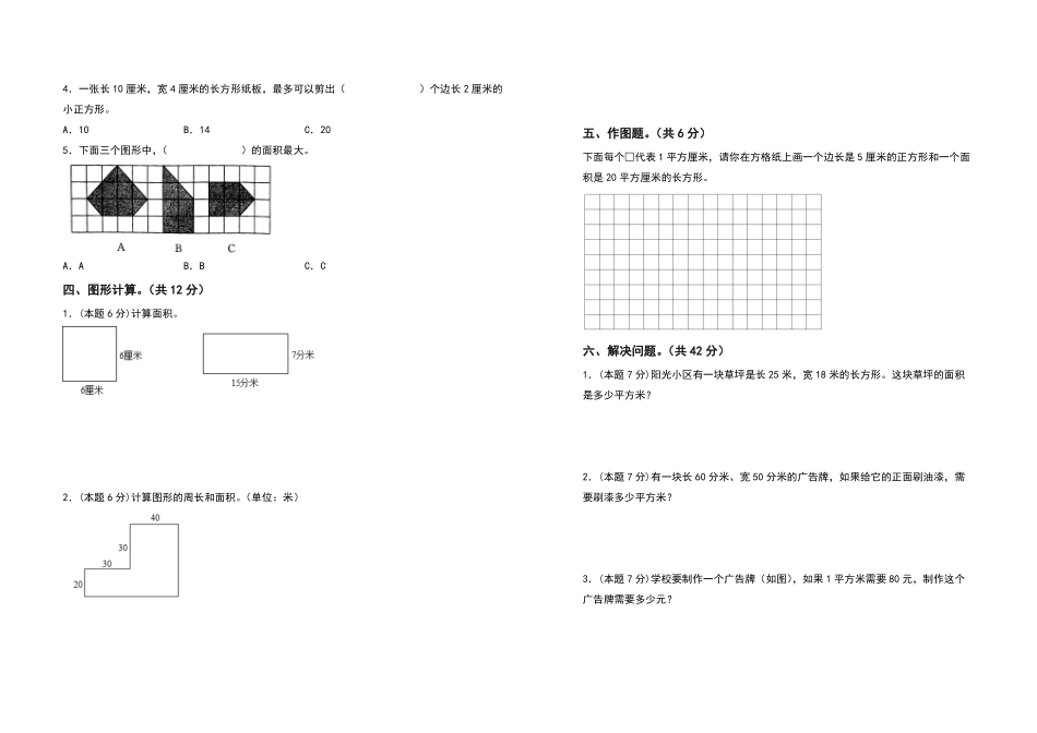 三年级数学下册第五单元面积检测卷基础卷人教版-含答案.pdf_第2页