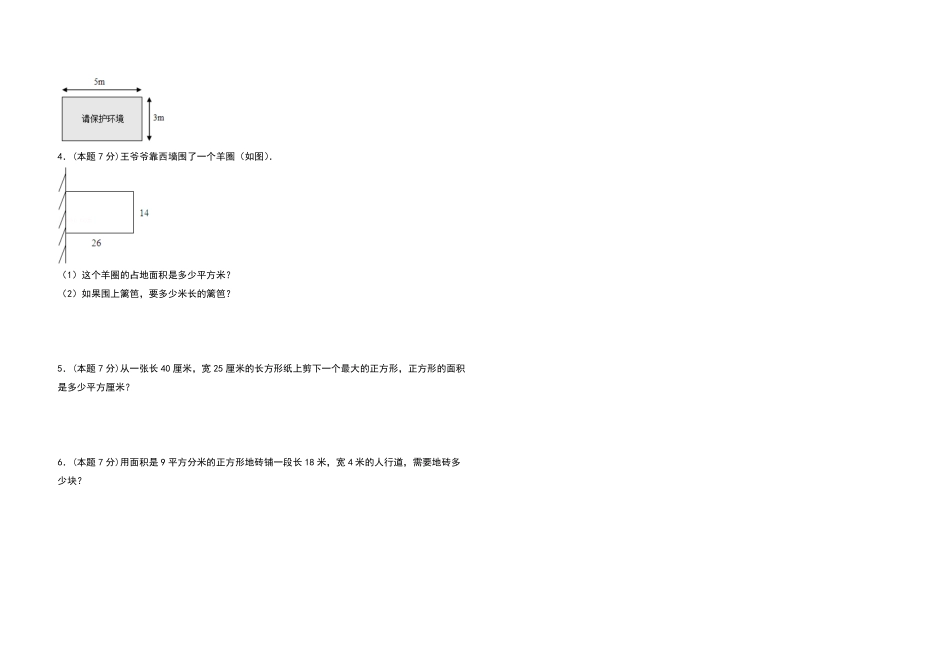 三年级数学下册第五单元面积检测卷基础卷人教版-含答案.pdf_第3页