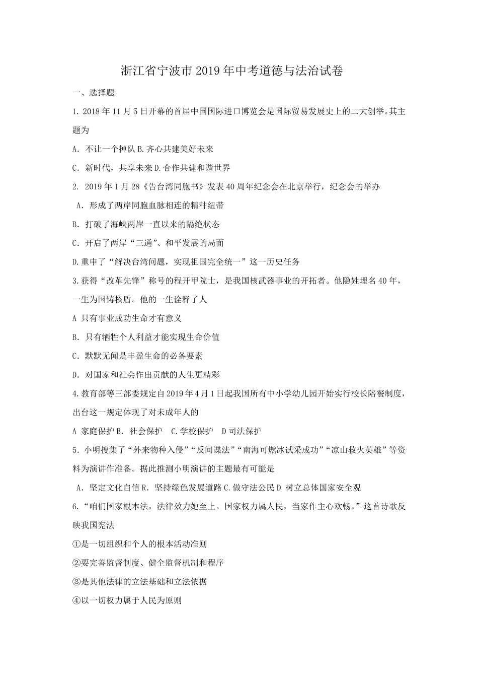 浙江省宁波市2019年中考道德与法治试卷（WORD版，含答案.pdf_第2页