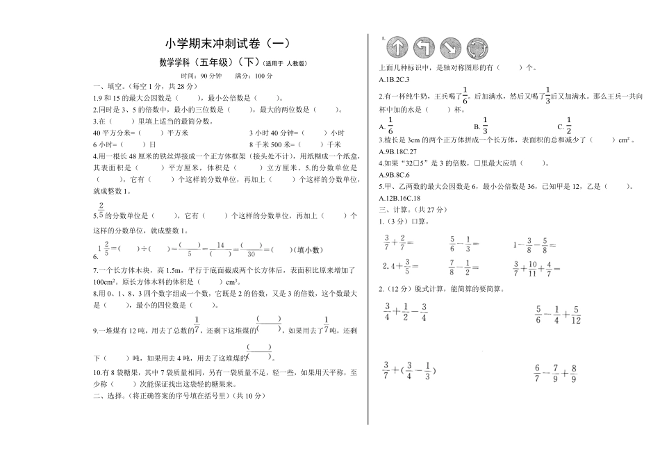 五年级下数学期末冲刺试卷1版人教版-含答案.pdf_第1页