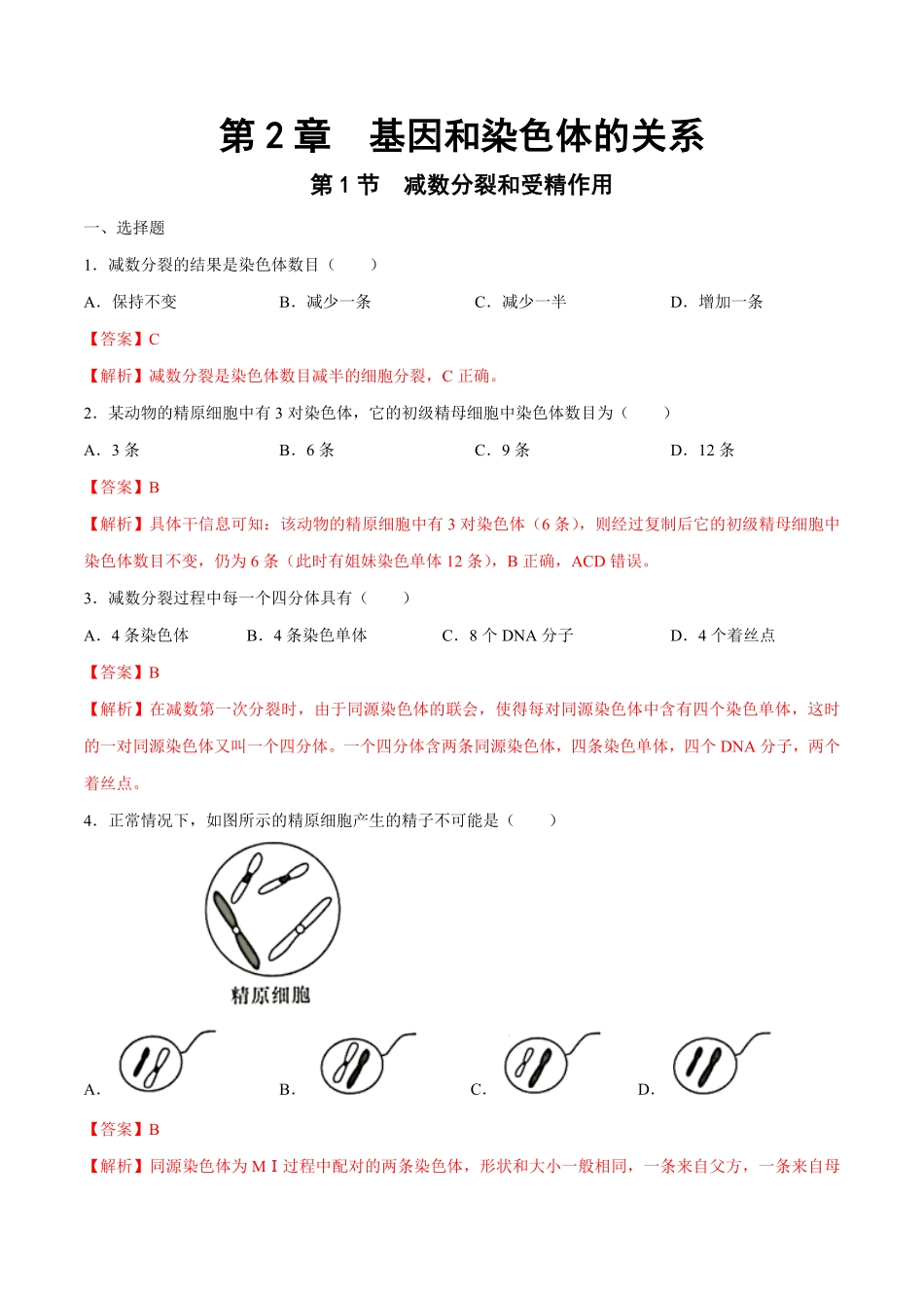 高中试卷-【新教材】2.11减数分裂和受精作用练习（2含答案.pdf_第1页