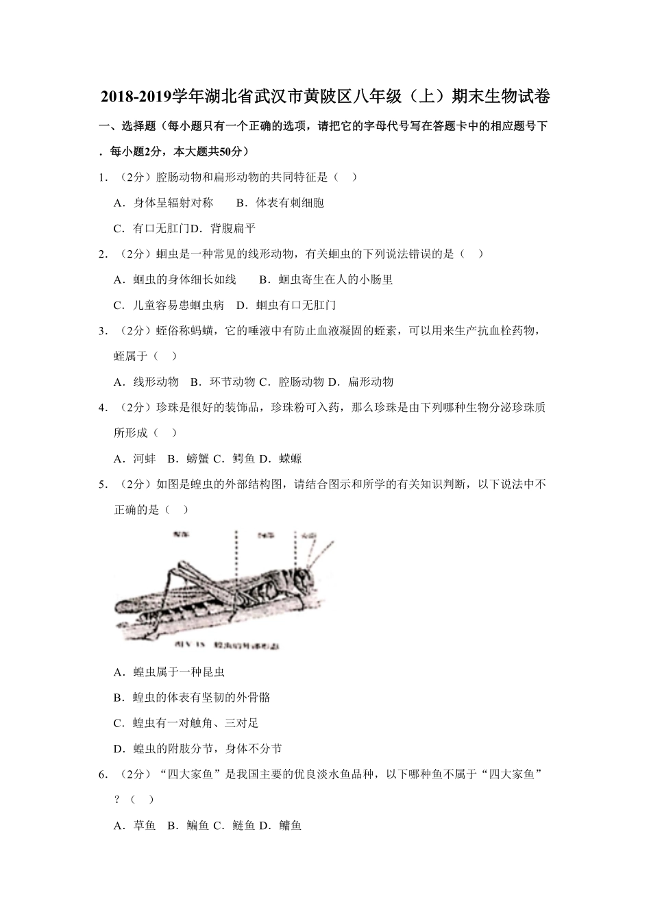 湖北省武汉市黄陂区八年级（上册期末生物试卷.pdf_第1页