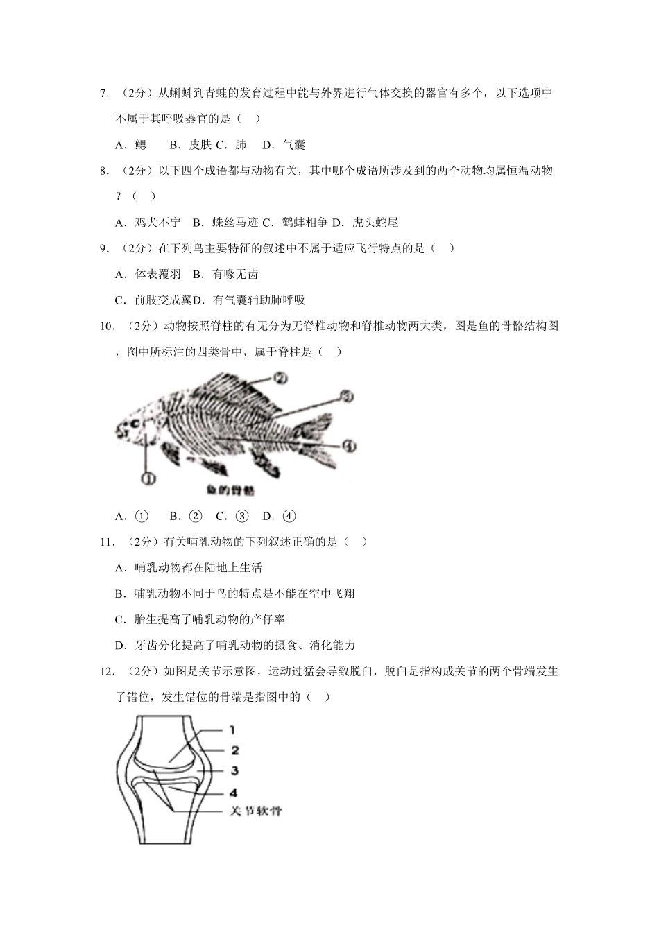 湖北省武汉市黄陂区八年级（上册期末生物试卷.pdf_第2页