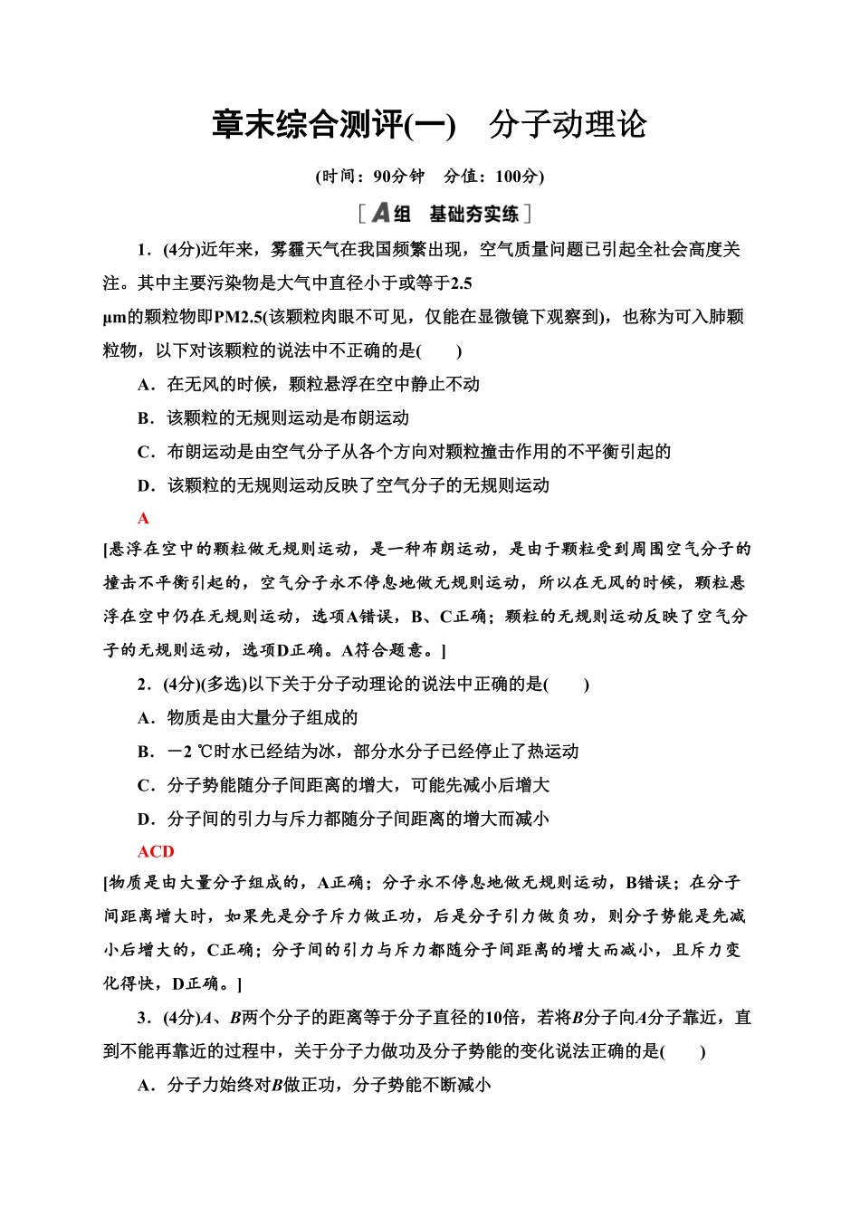 章末综合测评1　分子动理论—新教材人教版（2019高中物理选择性必修第三册同步检测含答案.pdf_第1页
