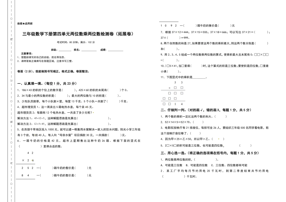 三年级数学下册第四单元两位数乘两位数检测卷拓展卷人教版-含答案.pdf_第1页