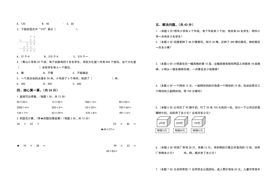 三年级数学下册第四单元两位数乘两位数检测卷拓展卷人教版-含答案.pdf_第2页