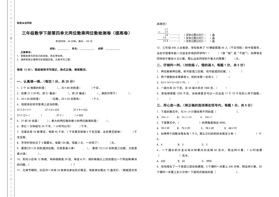 三年级数学下册第四单元两位数乘两位数检测卷提高卷人教版-含答案.pdf_第1页