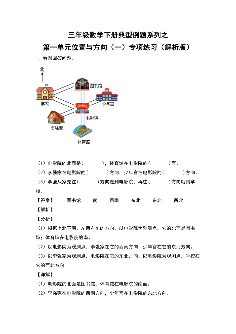 人教版数学三年级下册典型例题系列之第一单元位置与方向（一专项练习（解析版测试试卷含答案.pdf_第1页